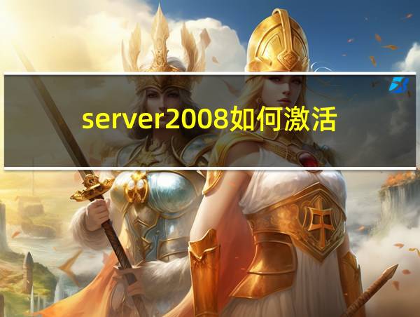 server2008如何激活的相关图片