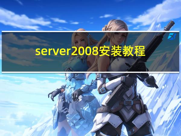 server2008安装教程的相关图片