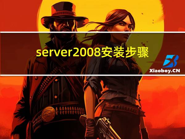 server2008安装步骤的相关图片