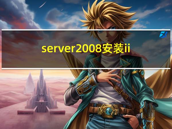 server2008安装iis的相关图片