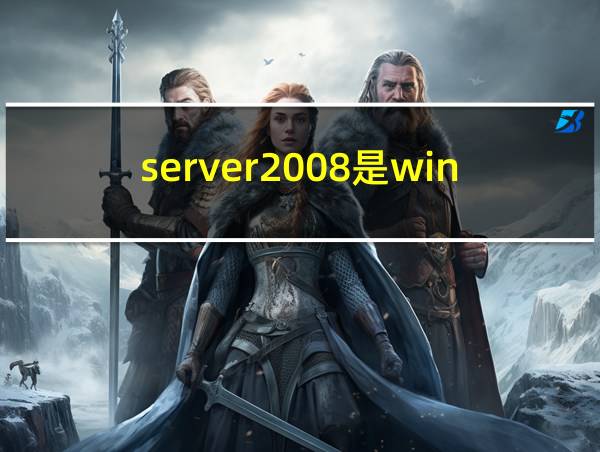 server2008是win7的相关图片