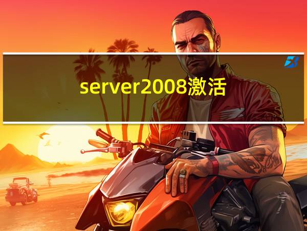 server2008激活的相关图片