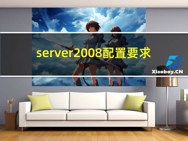 server2008配置要求的相关图片