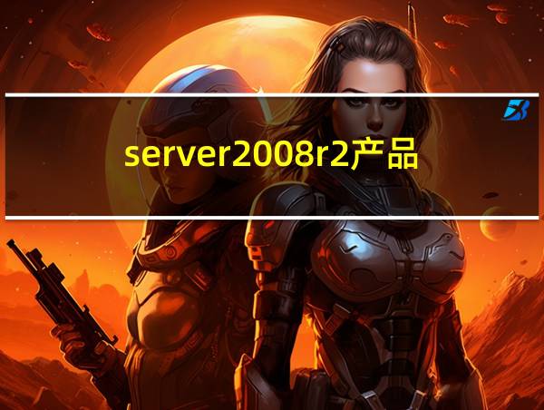 server2008r2产品密钥的相关图片