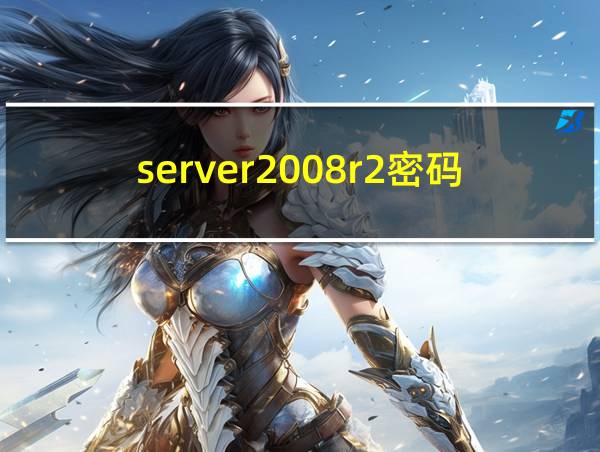 server2008r2密码要求的相关图片