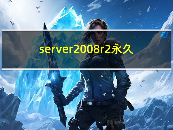 server2008r2永久激活密钥的相关图片