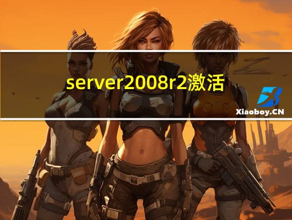 server2008r2激活密钥的相关图片