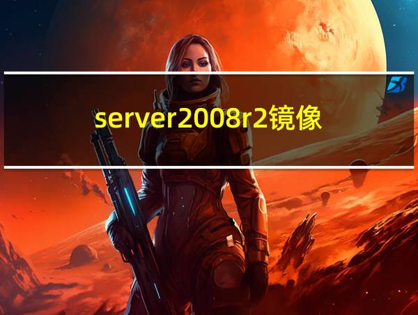 server2008r2镜像下载的相关图片