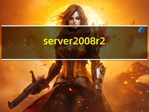 server2008r2的相关图片