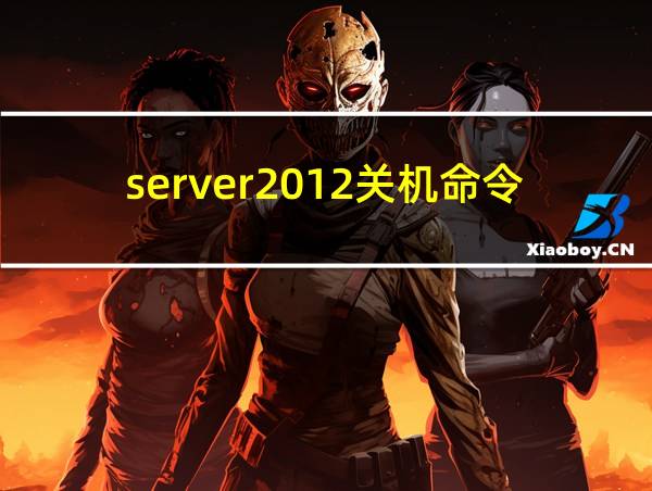 server2012关机命令的相关图片