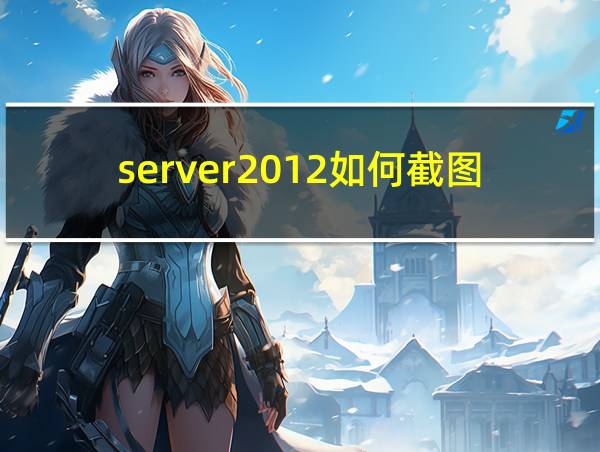 server2012如何截图的相关图片