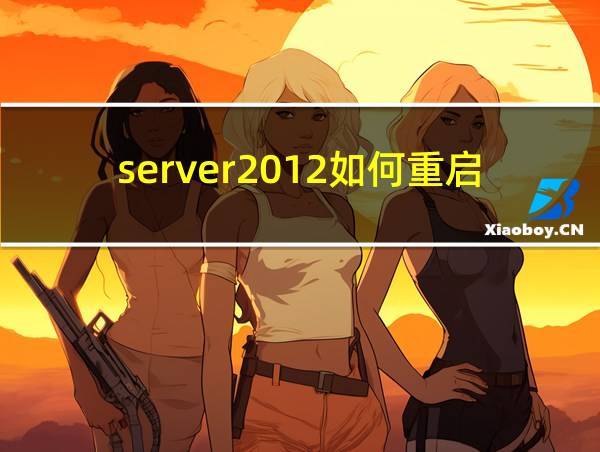 server2012如何重启的相关图片