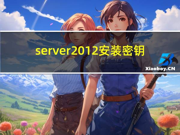 server2012安装密钥的相关图片