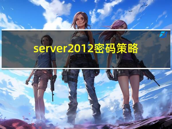 server2012密码策略的相关图片