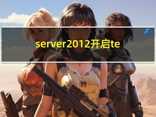 server2012开启telnet服务的相关图片