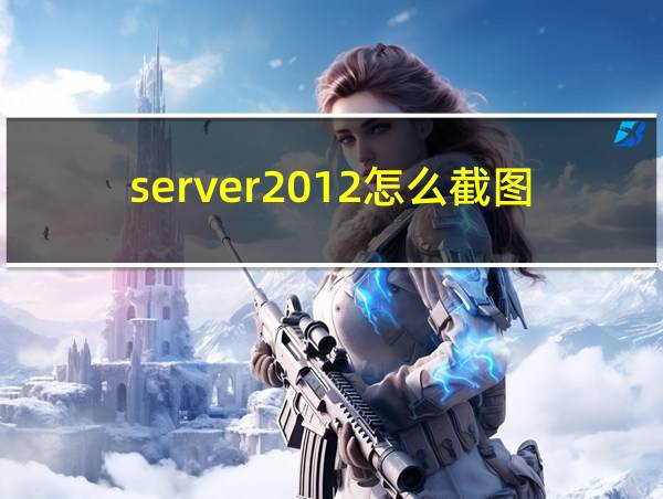 server2012怎么截图的相关图片