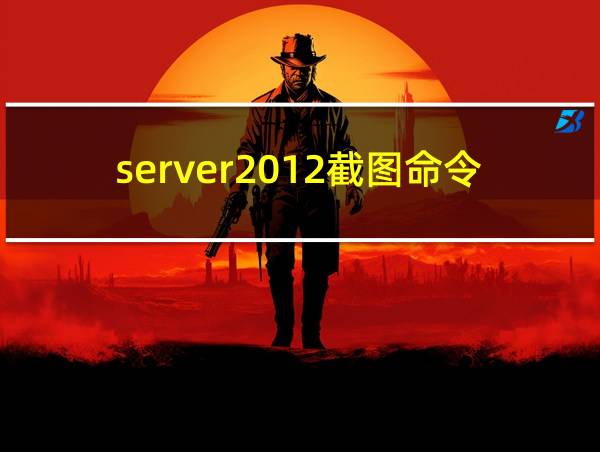 server2012截图命令的相关图片