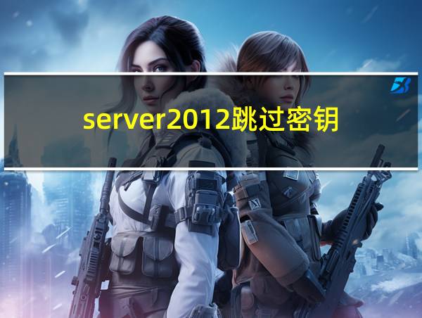 server2012跳过密钥的相关图片