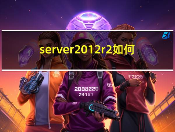 server2012r2如何关机的相关图片