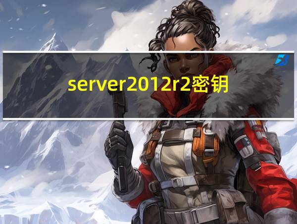 server2012r2密钥激活的相关图片