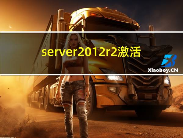 server2012r2激活教程的相关图片