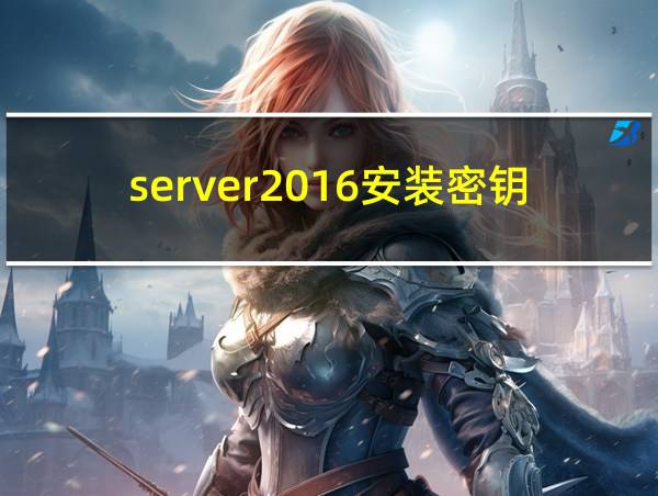 server2016安装密钥的相关图片