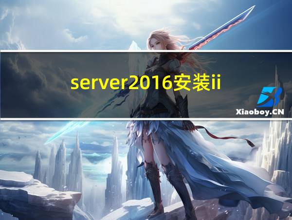 server2016安装iis的相关图片