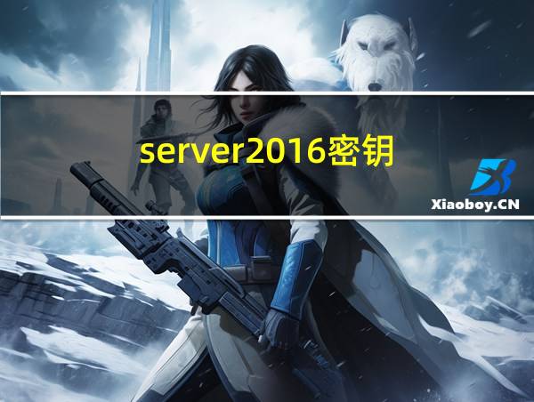 server2016密钥的相关图片