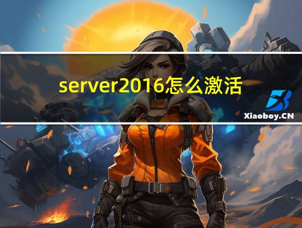 server2016怎么激活的相关图片