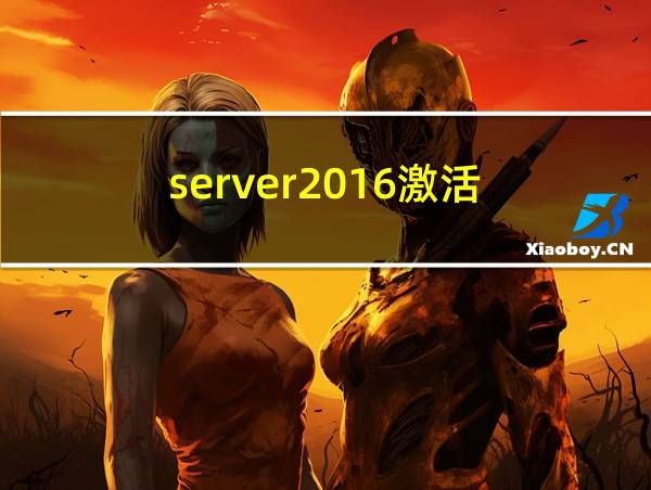 server2016激活的相关图片