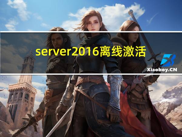 server2016离线激活的相关图片