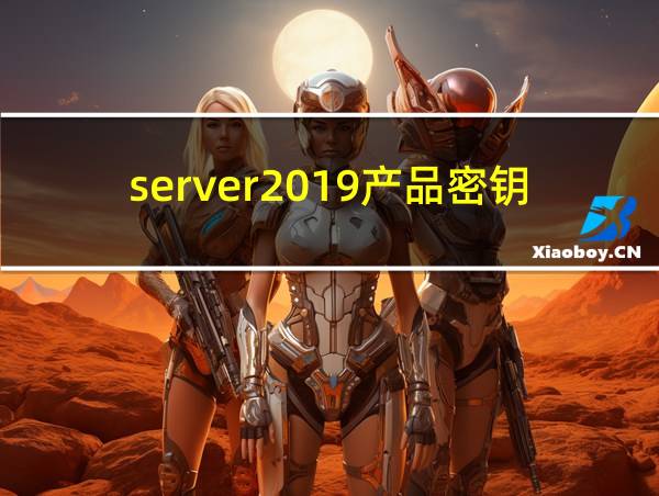 server2019产品密钥的相关图片