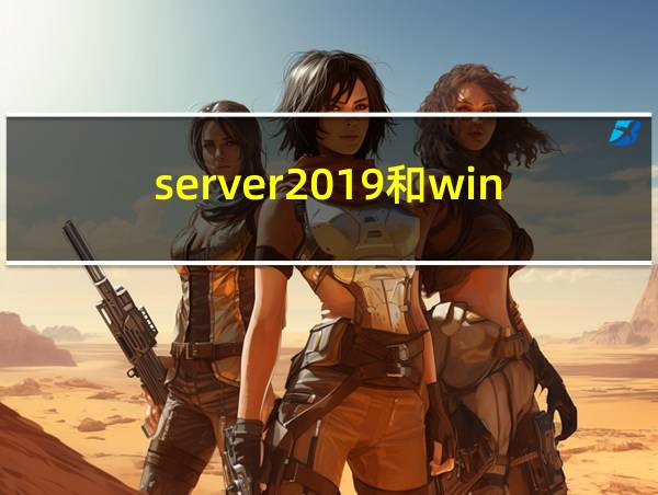 server2019和win10区别的相关图片