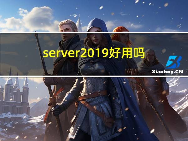 server2019好用吗的相关图片