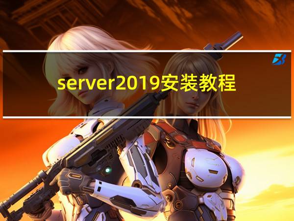 server2019安装教程的相关图片