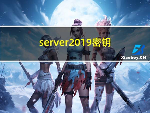 server2019密钥的相关图片