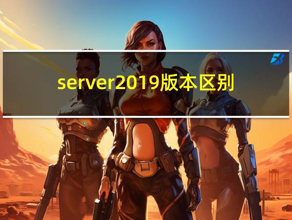 server2019版本区别的相关图片