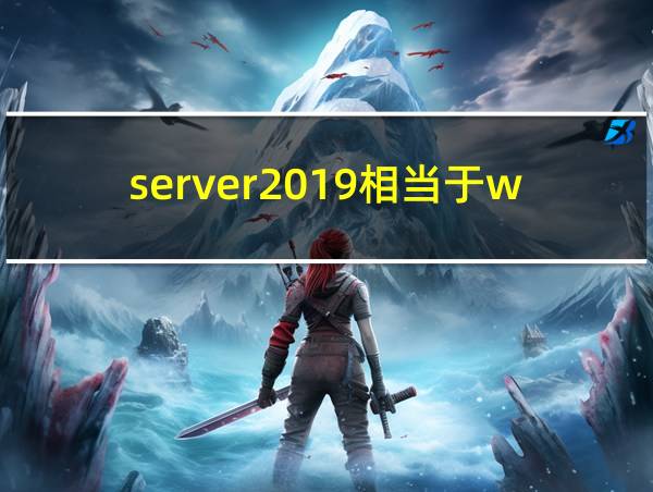 server2019相当于win几的相关图片