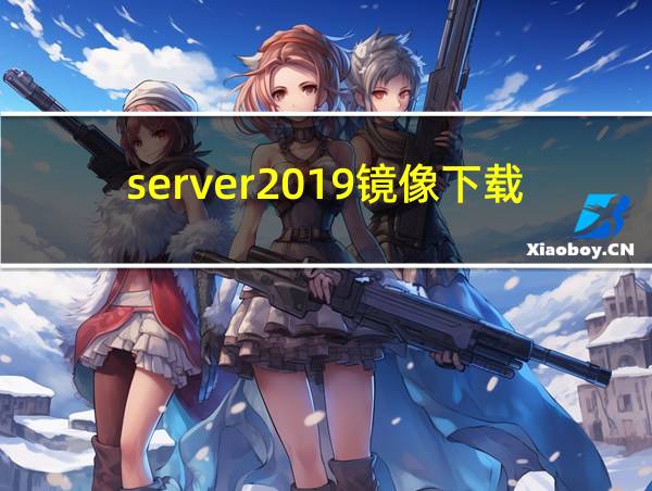 server2019镜像下载的相关图片