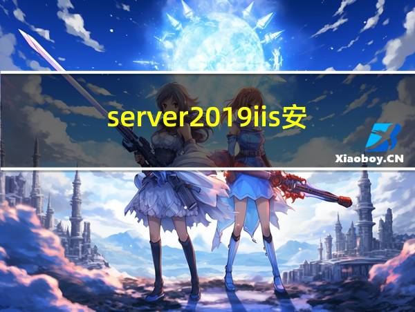 server2019iis安装的相关图片