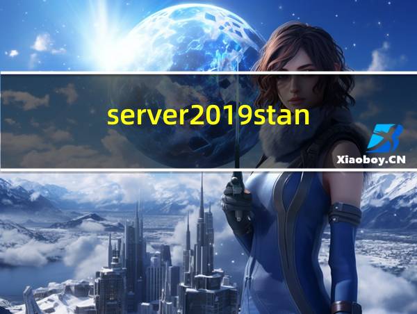 server2019standard激活码的相关图片