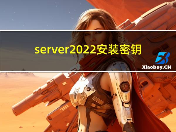 server2022安装密钥的相关图片