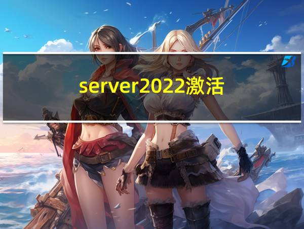 server2022激活的相关图片