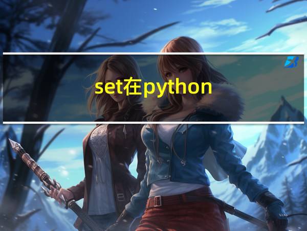 set在python的相关图片