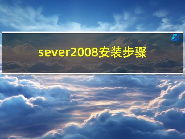 sever2008安装步骤的相关图片