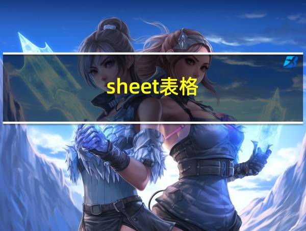 sheet表格的相关图片