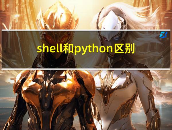 shell和python区别的相关图片