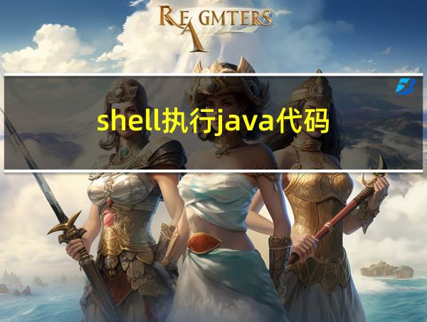 shell执行java代码的相关图片