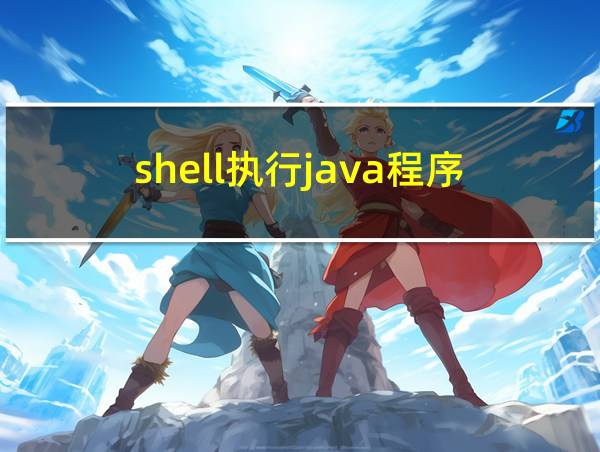 shell执行java程序的相关图片