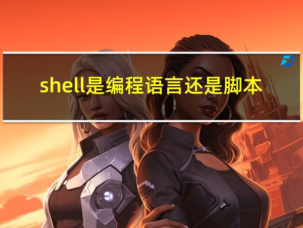 shell是编程语言还是脚本语言的相关图片